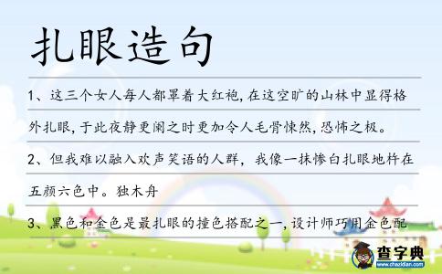 扎眼造句