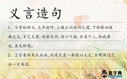 義言造句