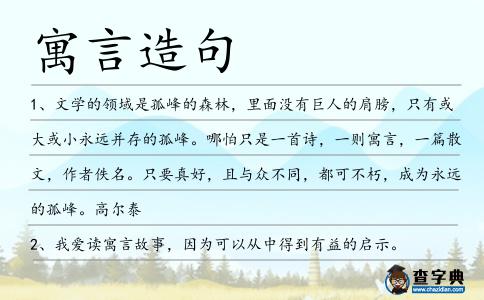 寓言造句