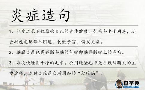 炎癥造句