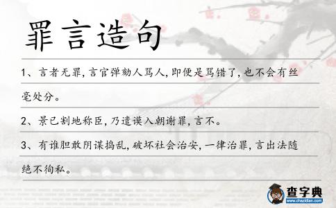 罪言造句