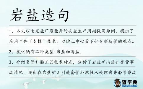 巖鹽造句