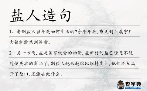 鹽人造句