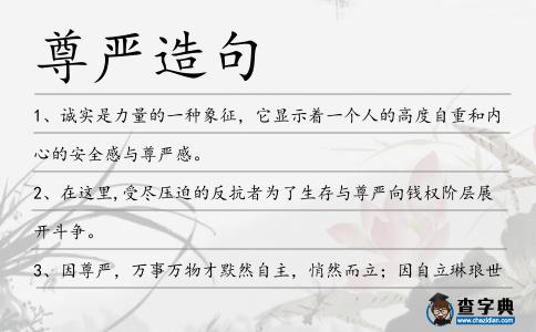 尊嚴造句