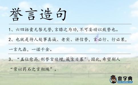 譽言造句