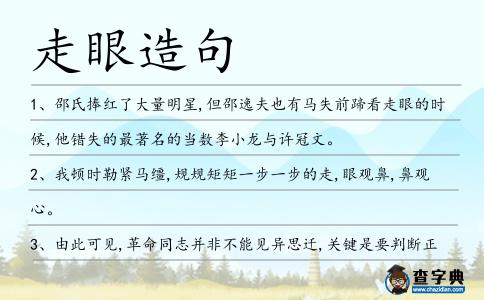 走眼造句