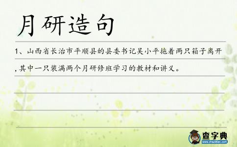 月研造句