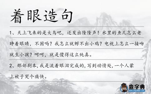 著眼造句