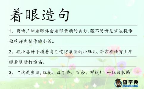 著眼造句