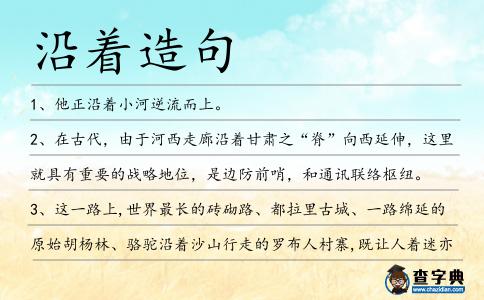 沿著造句