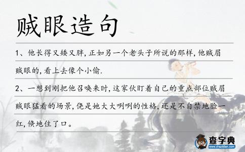 賊眼造句