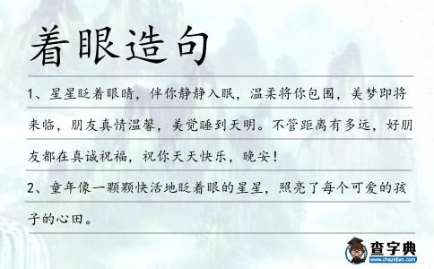 著眼造句