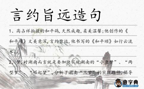 言約旨遠造句