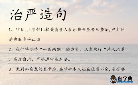 治嚴造句