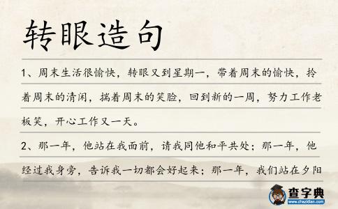 轉眼造句