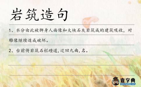 巖筑造句