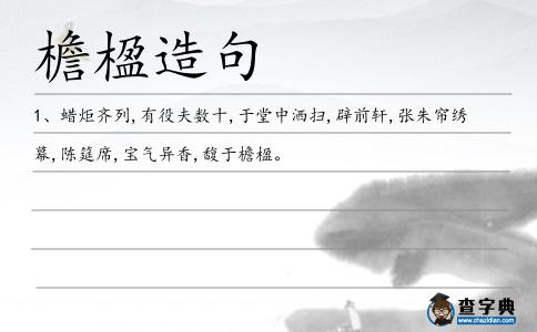 檐楹造句