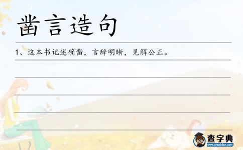 鑿言造句