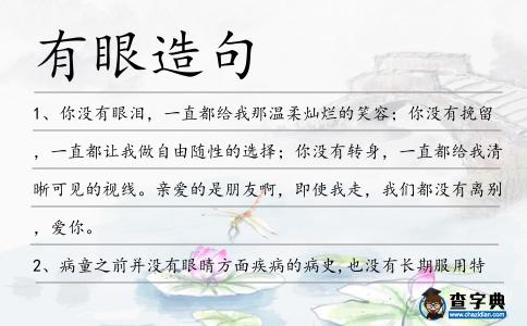 有眼造句