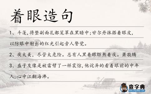著眼造句
