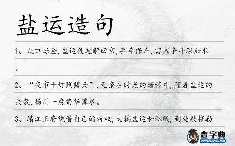 鹽運造句