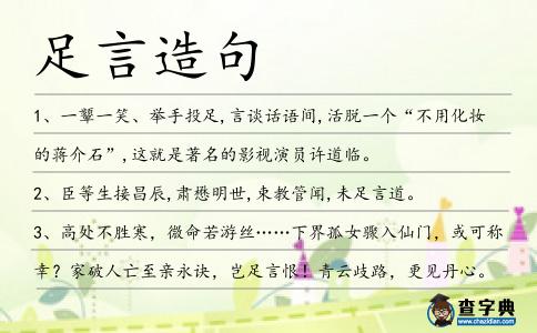 足言造句