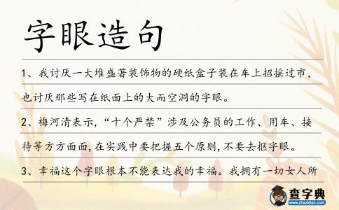 字眼造句