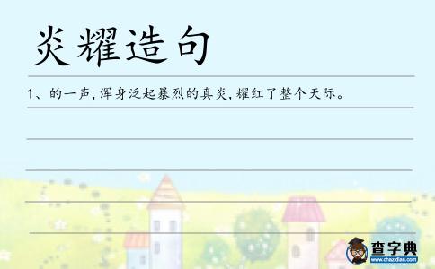 炎耀造句