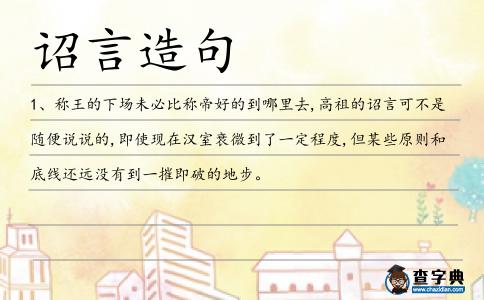 詔言造句