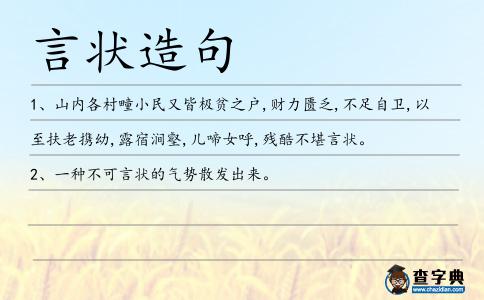 言狀造句
