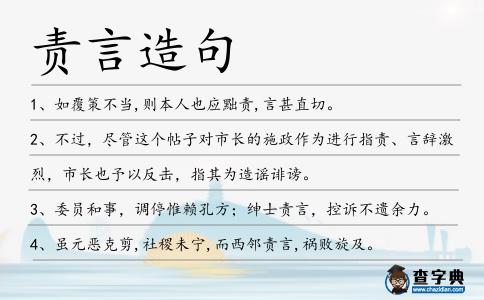 責言造句