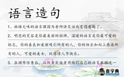 語(yǔ)言造句