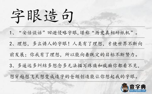 字眼造句