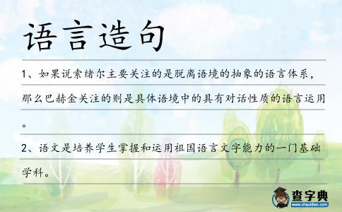 語(yǔ)言造句