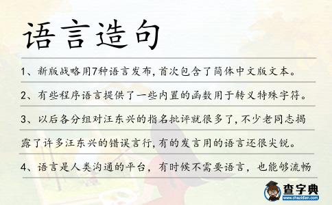 語言造句