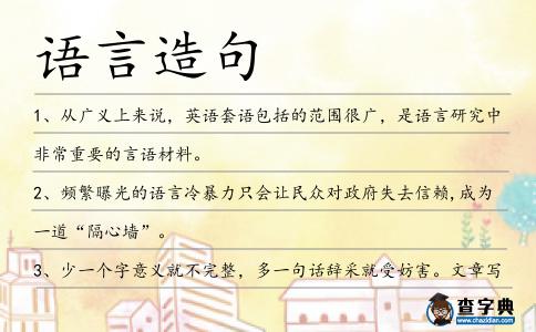 語言造句