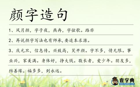 顏?zhàn)衷炀?></div>
            <p>1、風(fēng)月顏，字子夜，燕冉，字弦歌。路非</p>
<p><p>2、再說<span style='color: red' class='cred'>顏?zhàn)?/span>寫法也有師承,要追本求源。<span style=