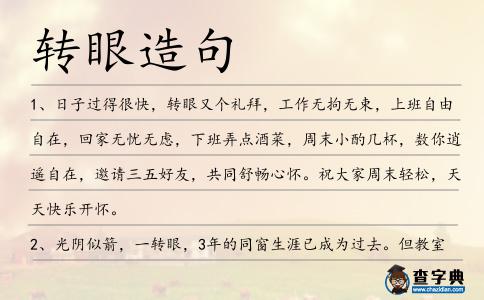 轉(zhuǎn)眼造句
