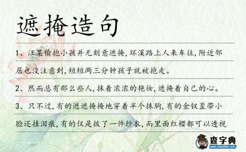 遮掩造句