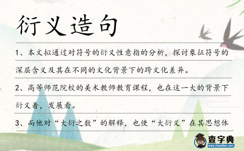 衍義造句
