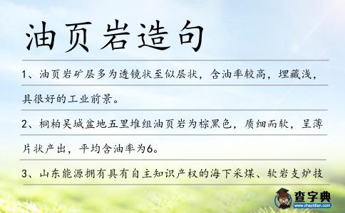 油頁巖造句
