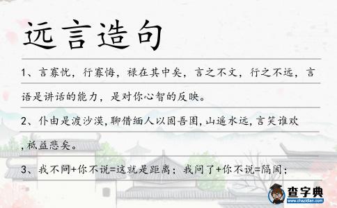 遠(yuǎn)言造句