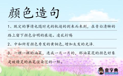 顏色造句