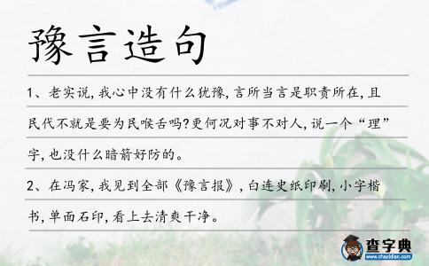 豫言造句