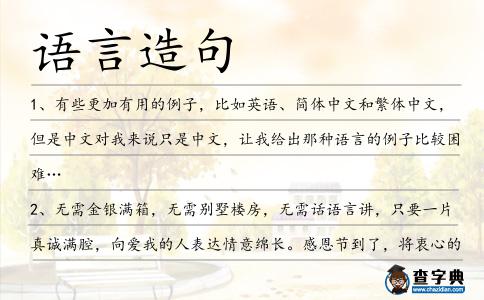 語(yǔ)言造句