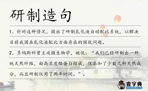 研制造句