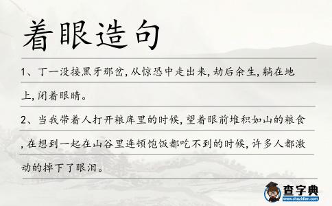 著眼造句