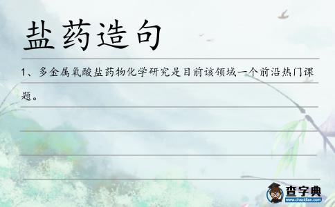鹽藥造句