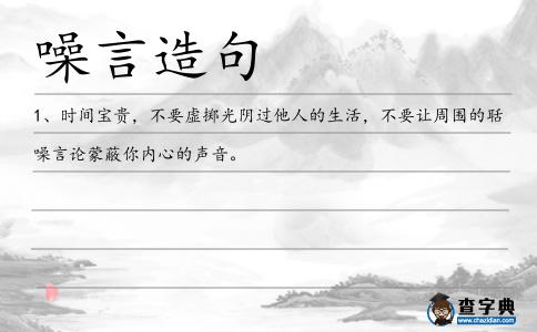 噪言造句