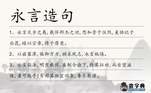 永言造句